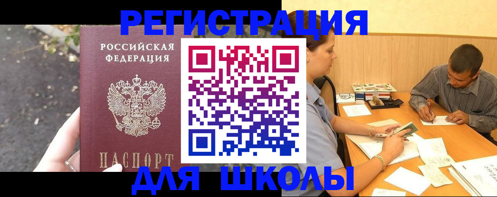 регистрация для школы в Адыгейске